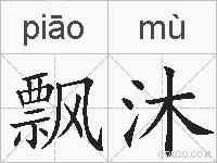 飘沐的拼音