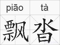 飘沓的拼音