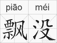 飘没的拼音