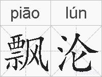 飘沦的拼音