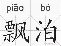 飘泊的拼音