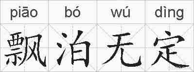 飘泊无定的拼音