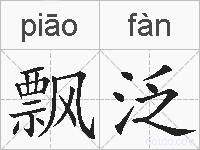 飘泛的拼音