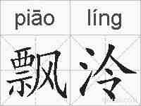 飘泠的拼音