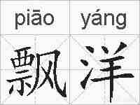 飘洋的拼音