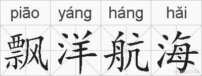飘洋航海的拼音