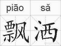 飘洒的拼音