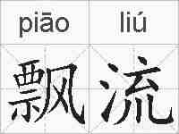 飘流的拼音