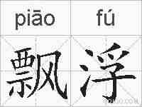 飘浮的拼音