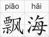 飘海的拼音