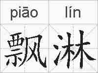飘淋的拼音
