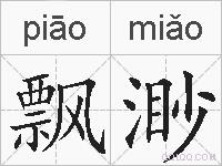 飘渺的拼音
