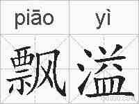 飘溢的拼音