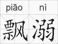 飘溺的拼音