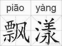 飘漾的拼音