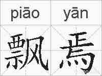 飘焉的拼音