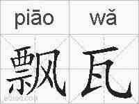 飘瓦的拼音