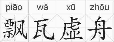 飘瓦虚舟的拼音