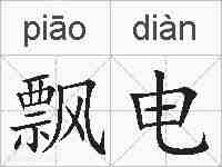 飘电的拼音