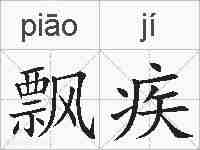 飘疾的拼音