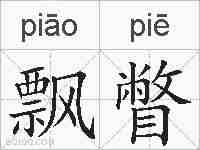 飘瞥的拼音