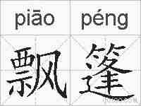 飘篷的拼音