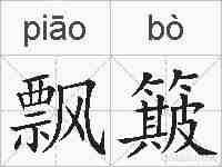 飘簸的拼音