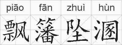 飘籓坠溷的拼音