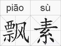 飘素的拼音