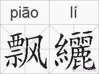 飘纚的拼音