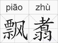 飘翥的拼音