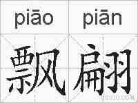 飘翩的拼音