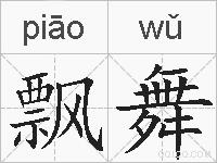 飘舞的拼音