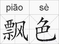 飘色的拼音