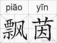 飘茵的拼音