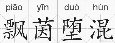 飘茵堕混的拼音