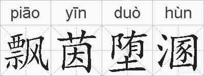 飘茵堕溷的拼音