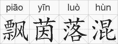 飘茵落混的拼音