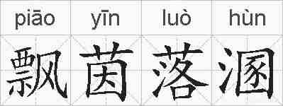 飘茵落溷的拼音
