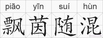 飘茵随混的拼音
