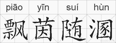 飘茵随溷的拼音