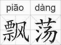 飘荡的拼音