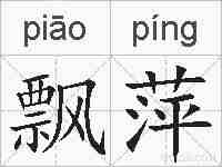 飘萍的拼音