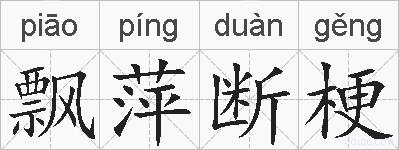 飘萍断梗的拼音