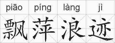 飘萍浪迹的拼音