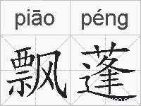 飘蓬的拼音