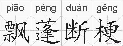 飘蓬断梗的拼音