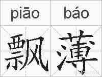 飘薄的拼音