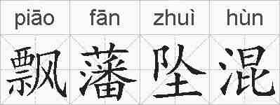 飘藩坠混的拼音