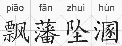 飘藩坠溷的拼音